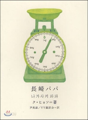 長崎パパ