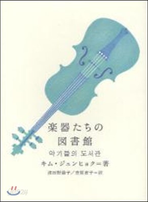 樂器たちの圖書館