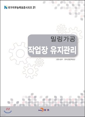 밀링가공 작업장 유지관리