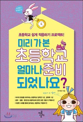미리가본 초등학교 얼마나 준비되었나요?