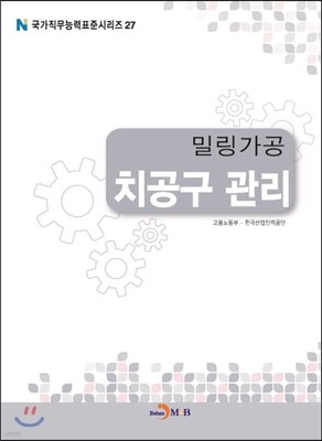 밀링가공 치공구 관리