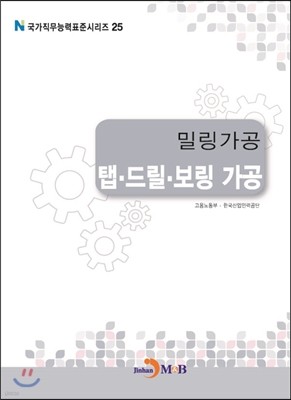 밀링가공 탭 드릴 보링 가공