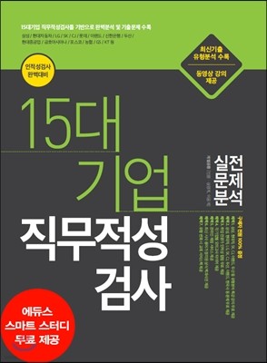 2016 하반기 인적성 완벽대비 에듀스 15대기업 직무적성검사 실전문제분석