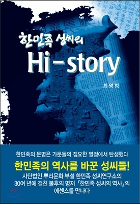 한민족 성씨의 Hi-story