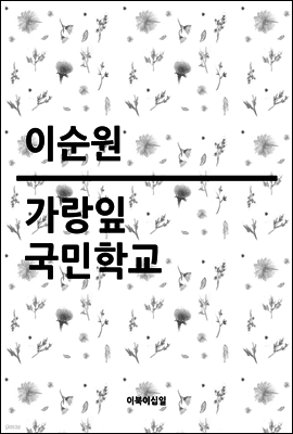 가랑잎 국민학교