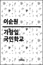 가랑잎 국민학교