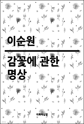 감꽃에 관한 명상