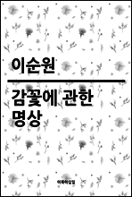 감꽃에 관한 명상