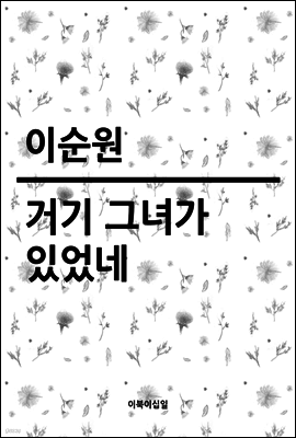 거기 그녀가 있었네