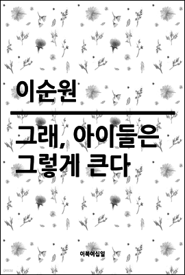 그래, 아이들은 그렇게 큰다