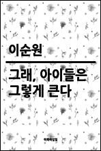 그래, 아이들은 그렇게 큰다
