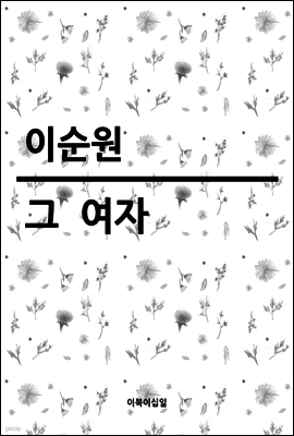 그  여자