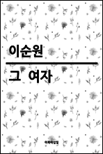 그  여자