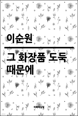 그 화장품 도둑 때문에