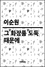 그 화장품 도둑 때문에