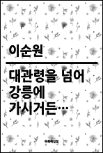 대관령을 넘어 강릉에 가시거든
