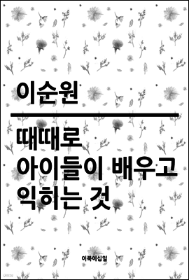 때때로 아이들이 배우고 익히는 것