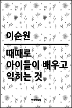때때로 아이들이 배우고 익히는 것