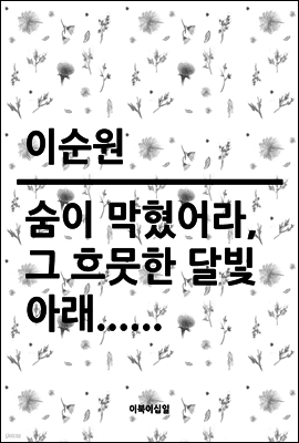 숨이 막혔어라, 그 흐뭇한 달빛 아래