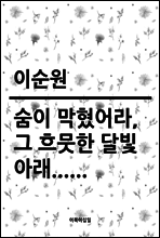 숨이 막혔어라, 그 흐뭇한 달빛 아래