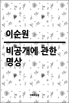 비공개에 관한 명상