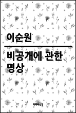 비공개에 관한 명상