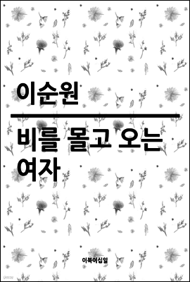 비를 몰고 오는 여자