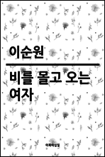 비를 몰고 오는 여자