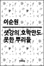 샛강의 호박만도 못한 뿌리들