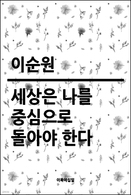 세상은 나를 중심으로 돌아야 한다