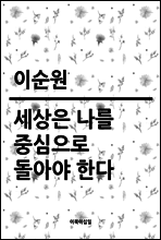 세상은 나를 중심으로 돌아야 한다