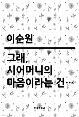 그래, 시어머니의 마음이라는 건…