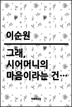 그래, 시어머니의 마음이라는 건…