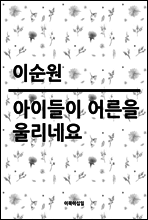 아이들이 어른을 울리네요