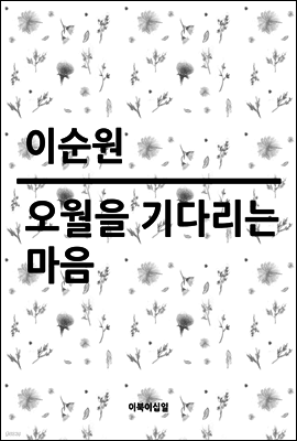 오월을 기다리는 마음