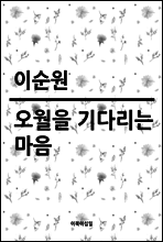 오월을 기다리는 마음