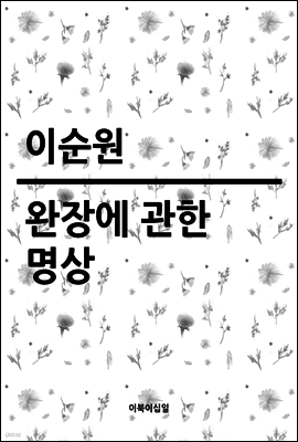 완장에 관한 명상