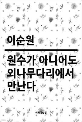 원수가 아니어도 외나무다리에서 만난다