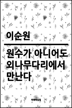 원수가 아니어도 외나무다리에서 만난다
