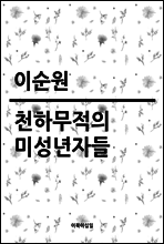 천하무적의 미성년자들