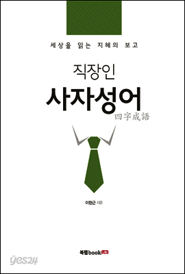 직장인 사자성어