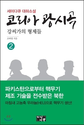 코리아 광시곡 강씨가의 형제들 2