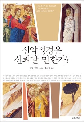 신약성경은 신뢰할 만한가?