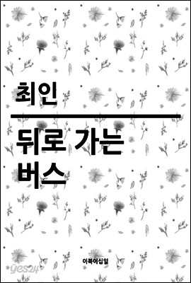 뒤로 가는 버스