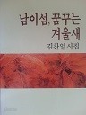 남이섬, 꿈꾸는 겨울 새