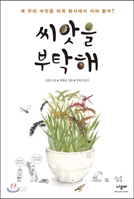씨앗을 부탁해