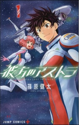 彼方のアストラ 1