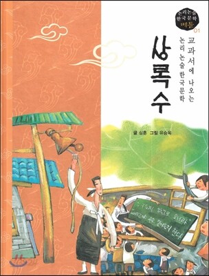 교과서에 나오는 논리논술 한국문학 베틀 01 상록수