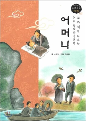 교과서에 나오는 논리논술 한국문학 베틀 02 어머니