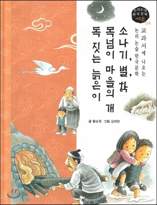 교과서에 나오는 논리논술 한국문학 베틀 04 소나기, 별, 학, 목넘이 마을의 개, 독 짓는 늙은이